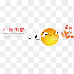 中秋节素材免抠