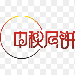 中秋月饼艺术字