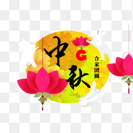 中秋
