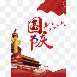 国庆节素材