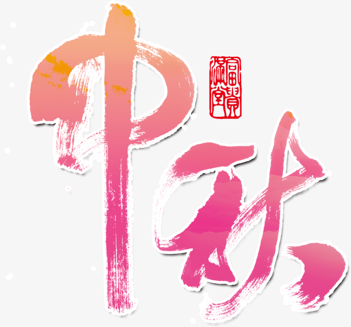 中秋艺术字