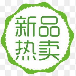 新品热卖