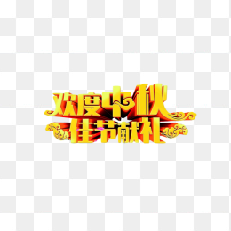 欢度中秋佳节献礼