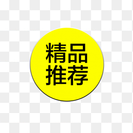 精品推荐