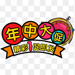 年中大促