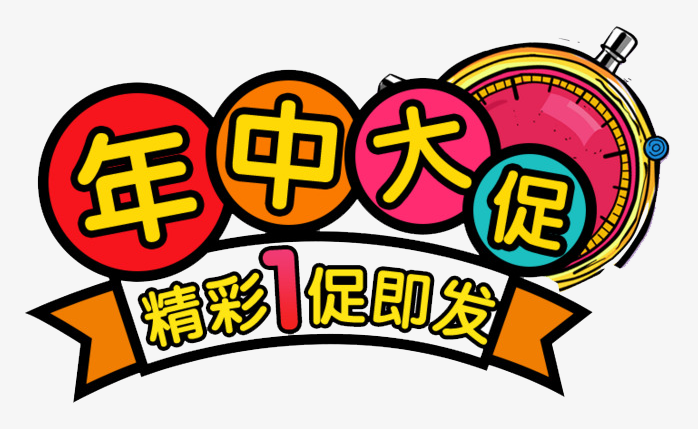 年中大促