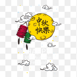 手绘中秋快乐宣传海报素材