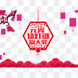 元宵猜灯谜赢大奖