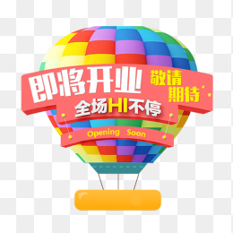 即将开业热气球