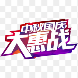 中秋国庆大惠战