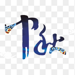 中秋创意艺术字