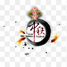 仲秋节免抠素材