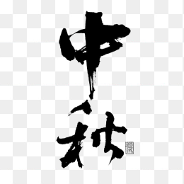 中秋毛笔字设计