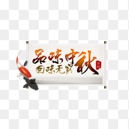 品味中秋回味无穷