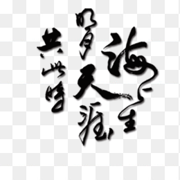 海上生明月，天涯共此时