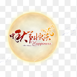 中秋节月亮