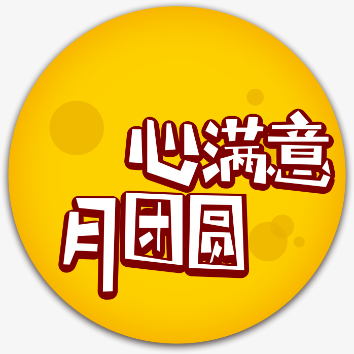 心满意足