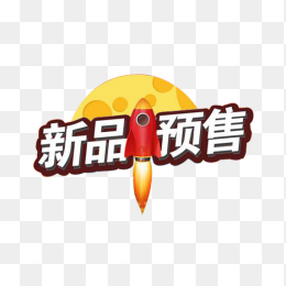 新品预售
