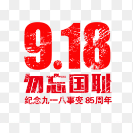 918勿忘国耻