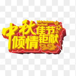 中秋佳节倾情钜献