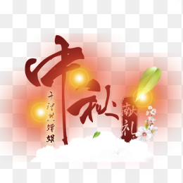 中秋节节日元素