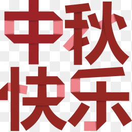 中秋快乐字体设计