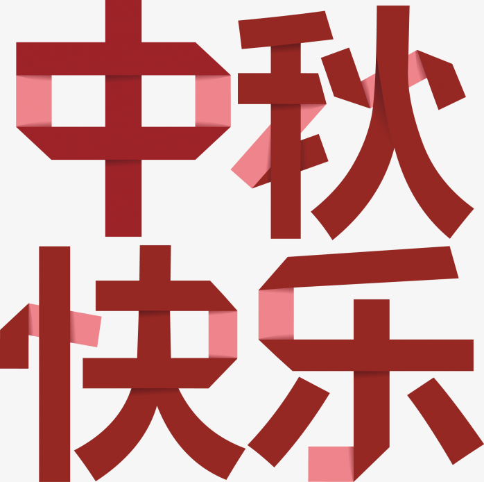 中秋快乐字体设计