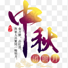 中秋字体设计