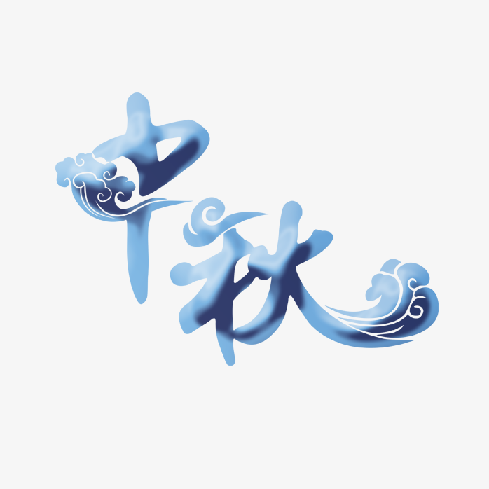 中秋艺术字