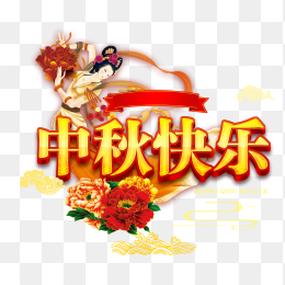 喜贺中秋免抠素材