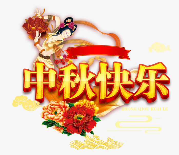 喜贺中秋免抠素材