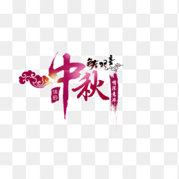 中秋节免抠图案