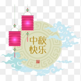 中秋佳节素材