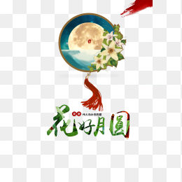 中秋佳节素材免抠