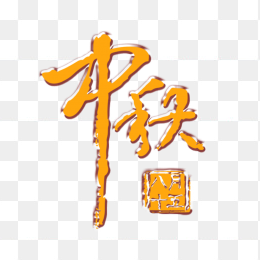 中秋创意字体