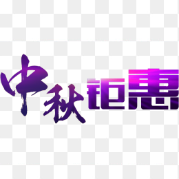 中秋钜惠