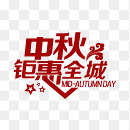 中秋优惠活动素材