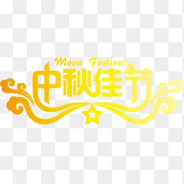 中秋节创意字体