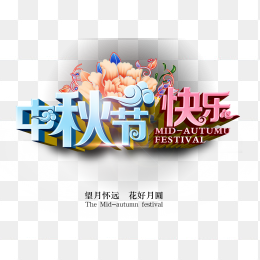 中秋节海报素材免抠