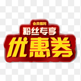 粉丝专享优惠券