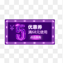 5元紫色优惠券