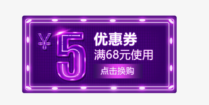 5元紫色优惠券