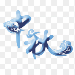 中秋蓝色创意艺术字