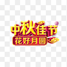 中秋佳节花好月圆