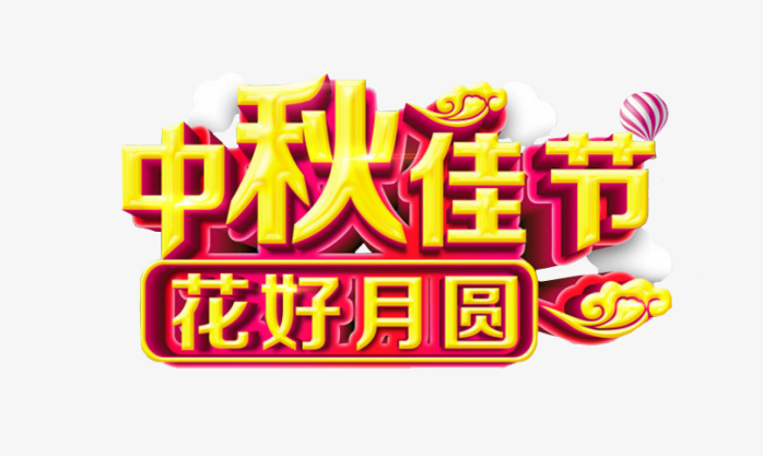 中秋佳节花好月圆