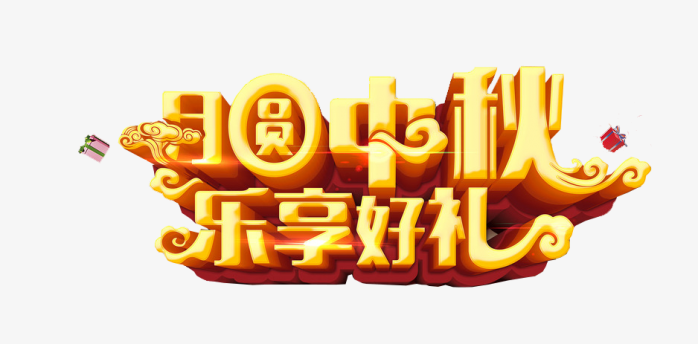 月圆中秋乐享好礼