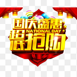 国庆盛惠超低抢购