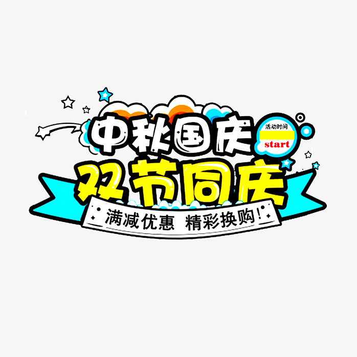 双节同庆