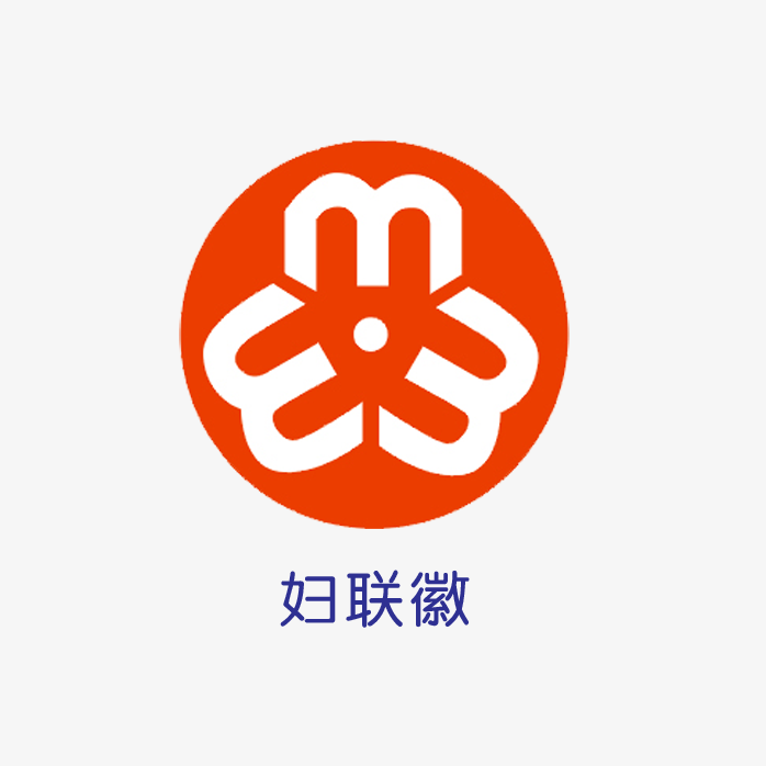 妇联徽章