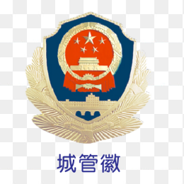 城管徽章
